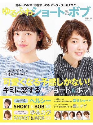 cover image of NEKO MOOK ヘアカタログシリーズ: ゆるふわショート&ボブVolume10
